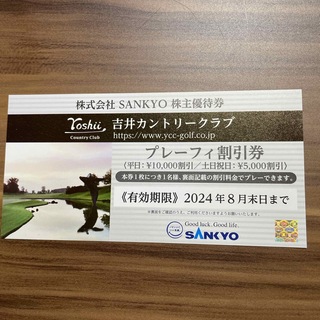 サンキョー(SANKYO)の吉井カントリークラブ プレーフィ割引券(ゴルフ場)