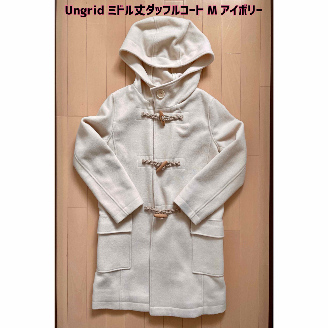 Ungrid(アングリッド)の値下げ！Ungrid(アングリッド)ミドル丈ダッフルコート M アイボリー レディースのジャケット/アウター(ダッフルコート)の商品写真