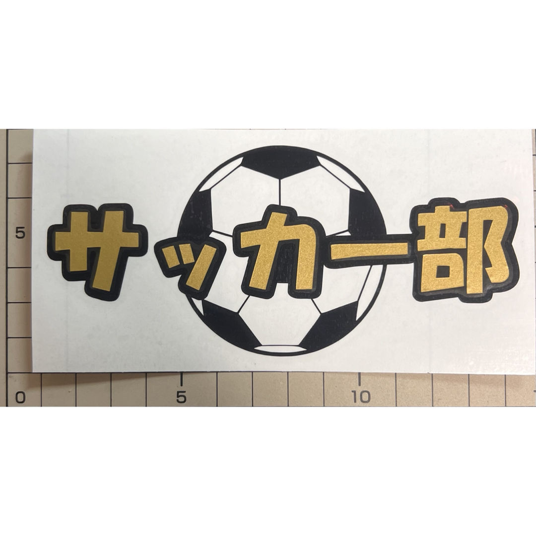 サッカー部　ステッカー スポーツ/アウトドアのサッカー/フットサル(その他)の商品写真