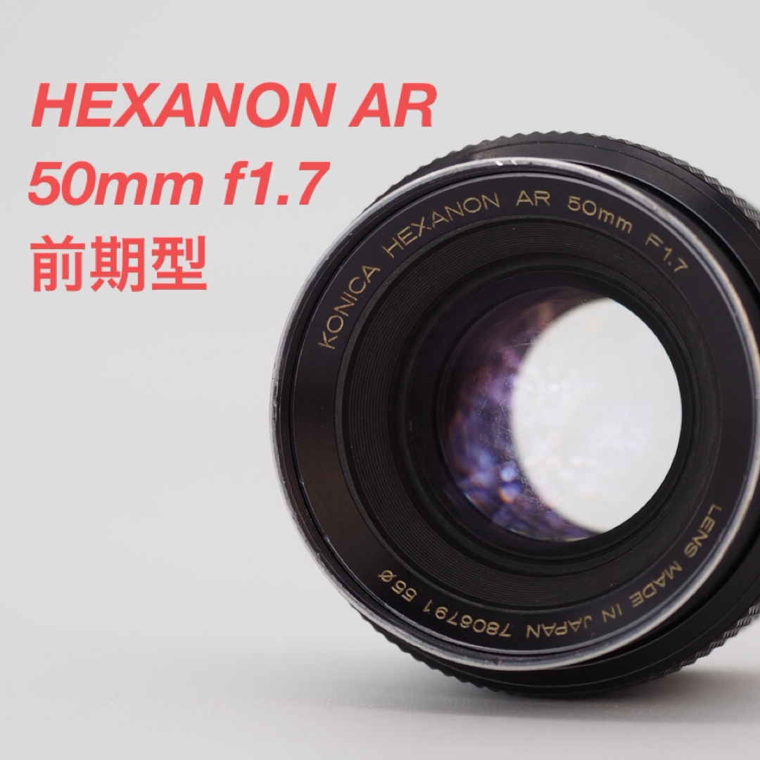 KONICA MINOLTA(コニカミノルタ)のKonica コニカ HEXANON AR 50mm F1.7 前期型 スマホ/家電/カメラのカメラ(レンズ(単焦点))の商品写真