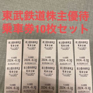東武鉄道　株主優待　乗車券　10枚セット(鉄道乗車券)