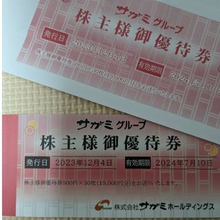 サガミ 株主優待 15000円分(レストラン/食事券)