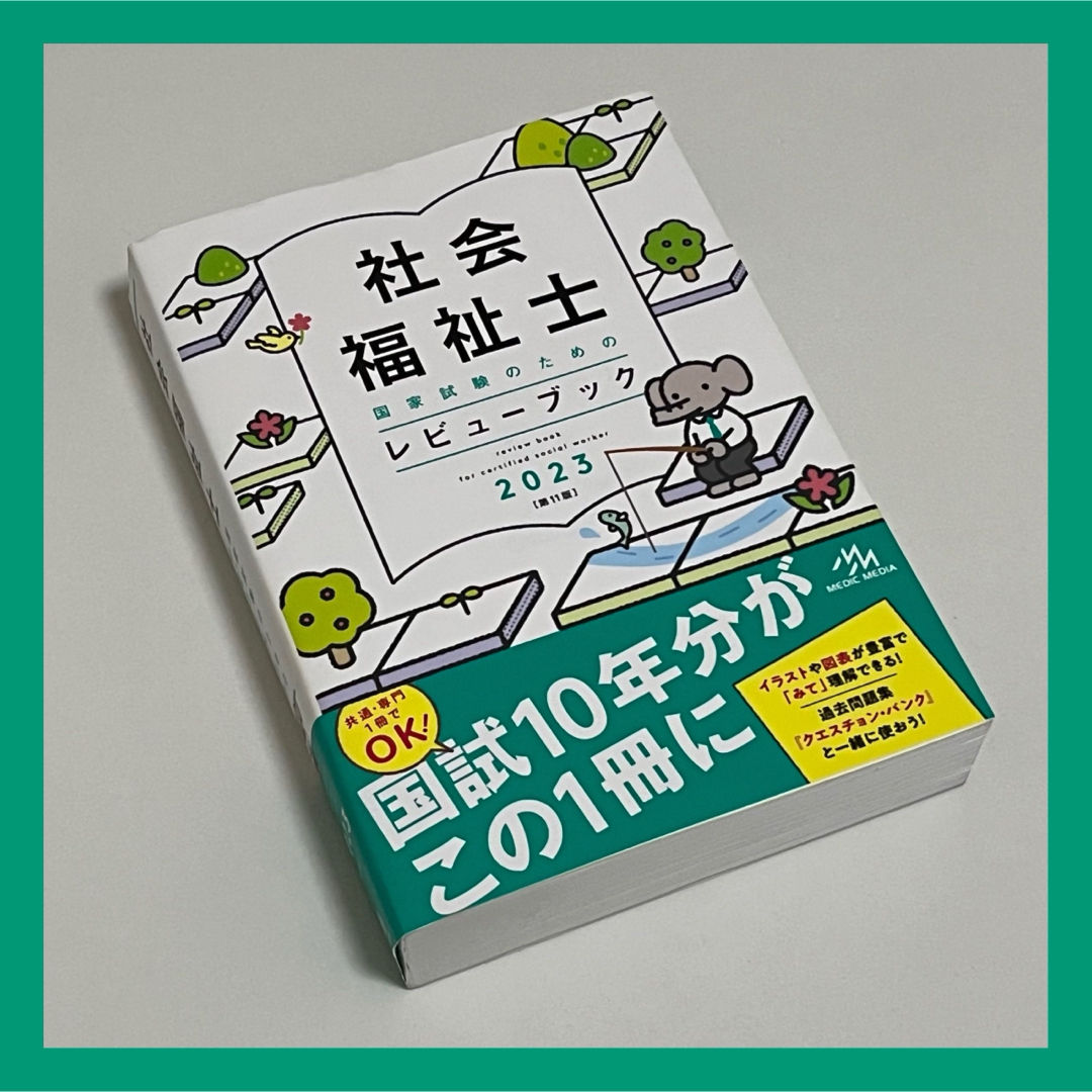 【美品】'23 社会福祉士国家試験のためのレビュ エンタメ/ホビーの本(人文/社会)の商品写真