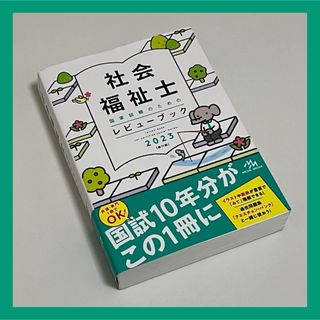 【美品】'23 社会福祉士国家試験のためのレビュ(人文/社会)