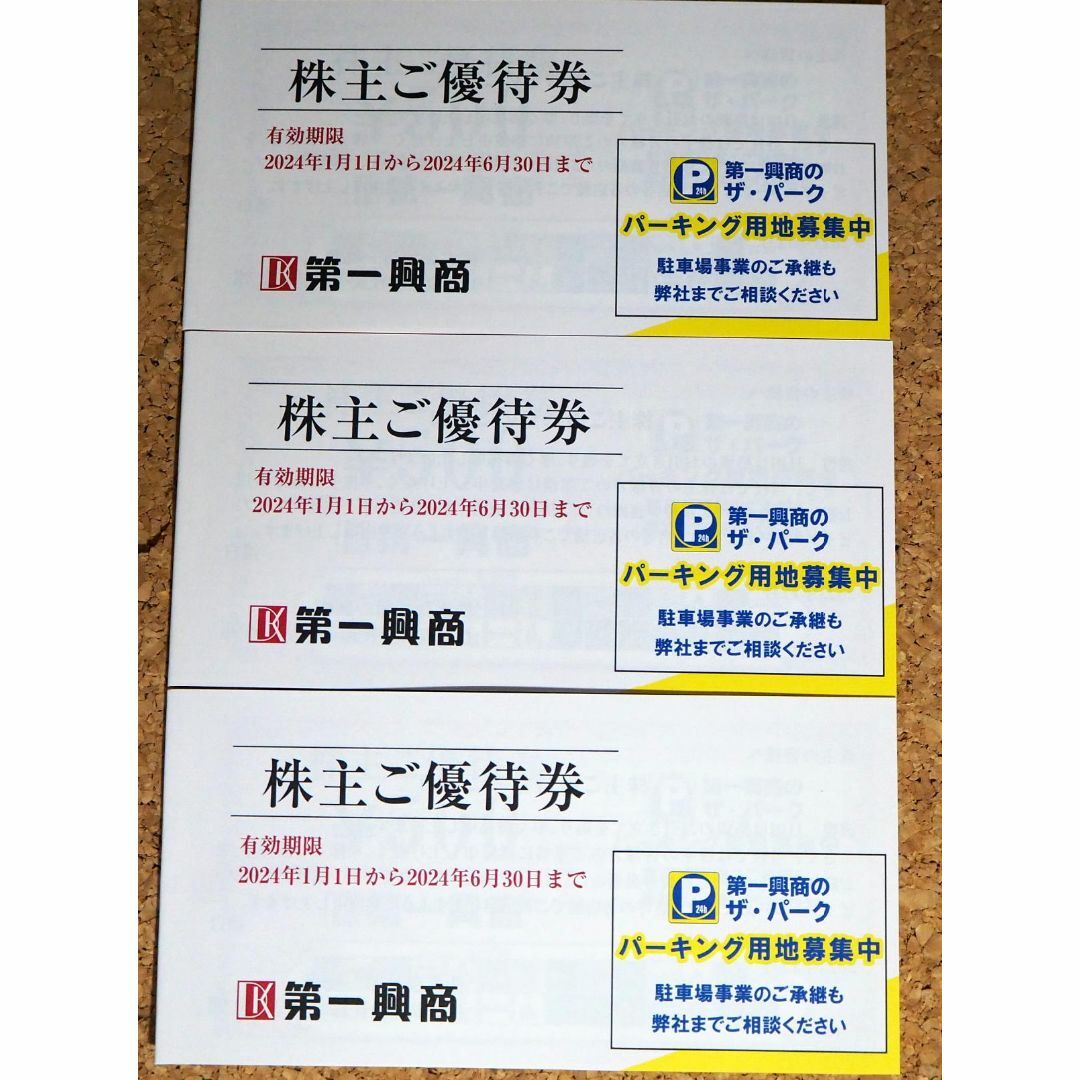 正式的 第一興商 株主優待券 買取 15，000円分 優待券/割引券 keitei.co.jp