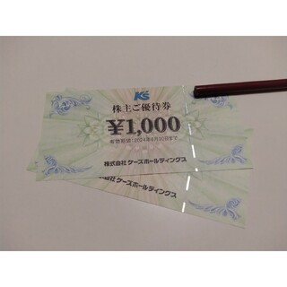 ケーズホールディングス株主優待券2000円分(ショッピング)