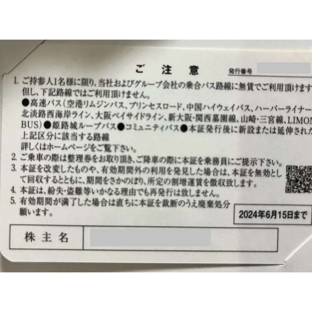 【神姫バス】 株主乗車証 バス チケットの乗車券/交通券(その他)の商品写真