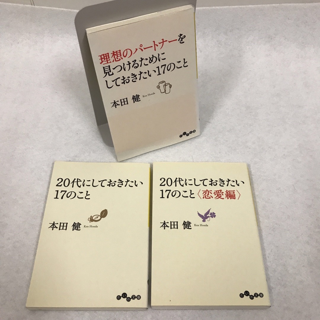 20代にしておきたい17のこと2冊＋おまけ1冊セット　本田健 エンタメ/ホビーの本(ノンフィクション/教養)の商品写真