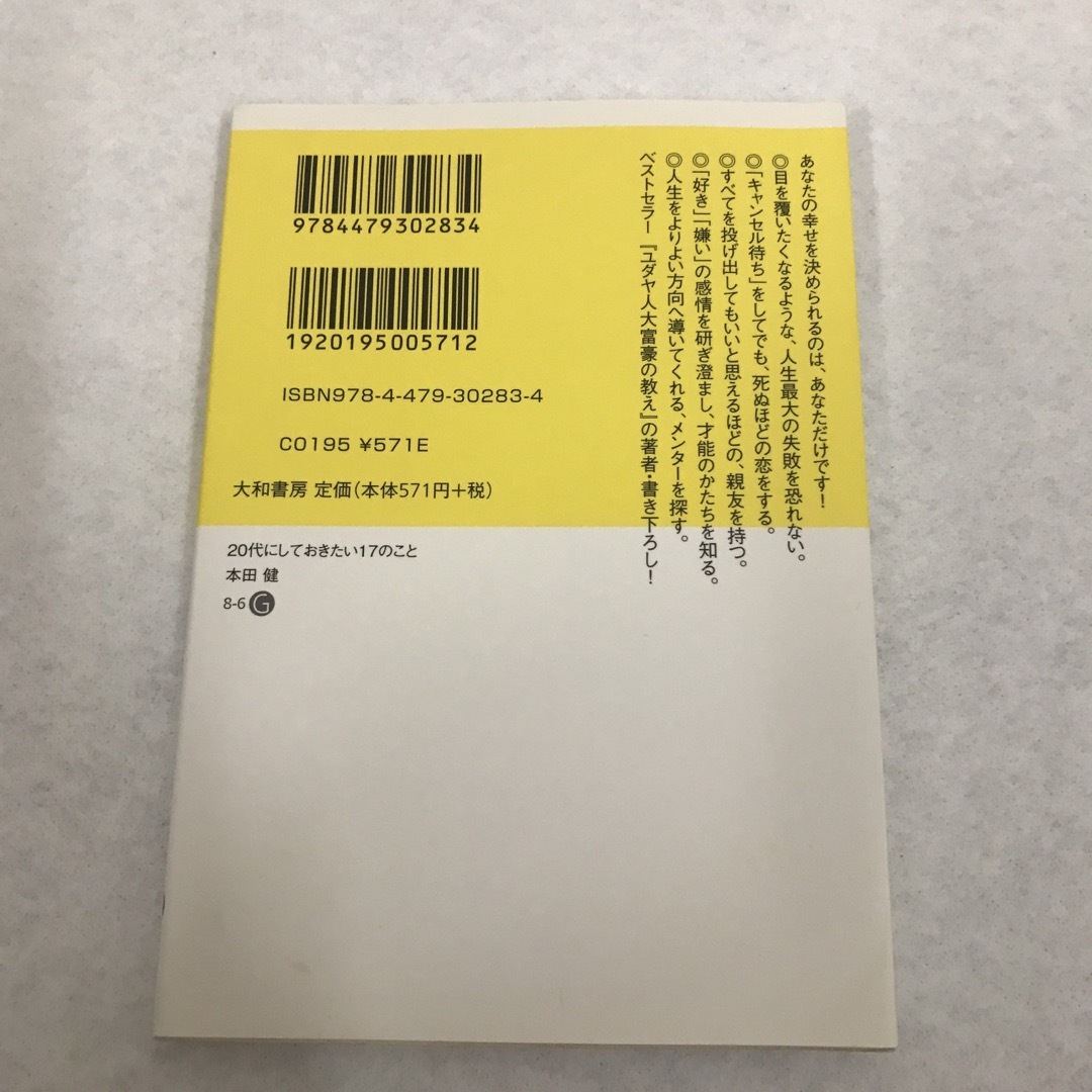 20代にしておきたい17のこと2冊＋おまけ1冊セット　本田健 エンタメ/ホビーの本(ノンフィクション/教養)の商品写真