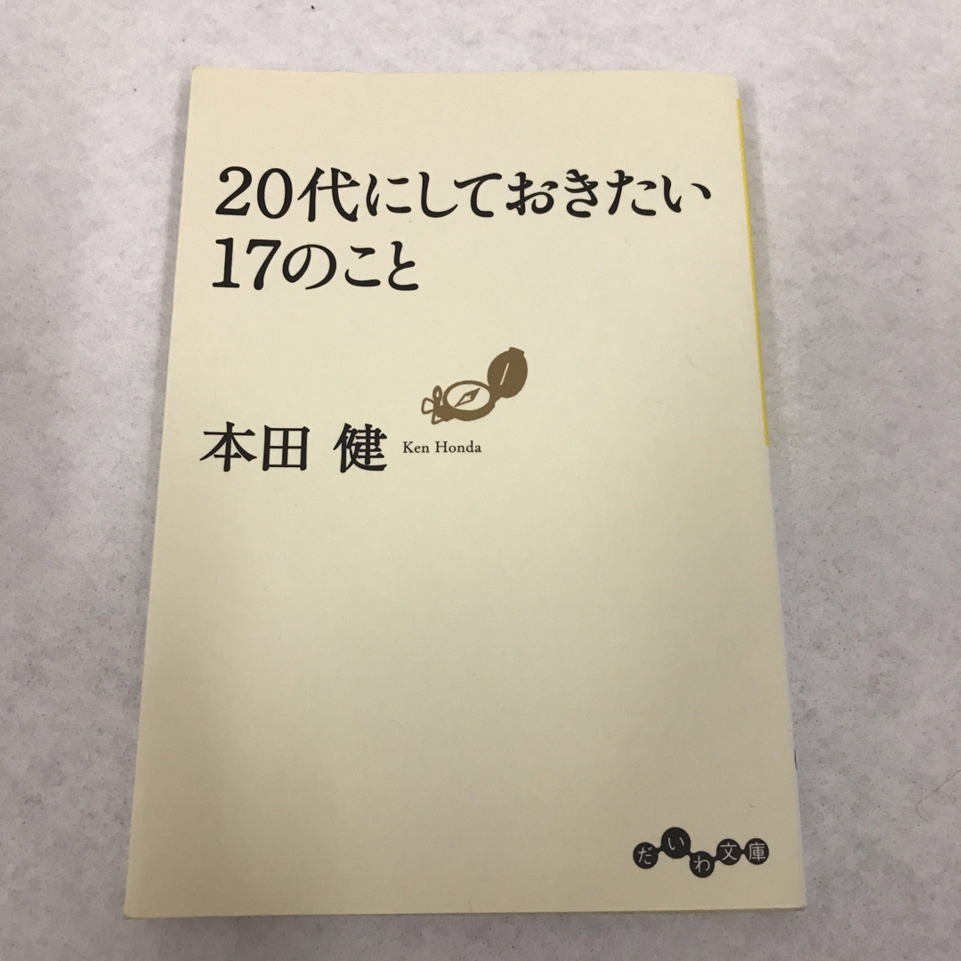 20代にしておきたい17のこと2冊＋おまけ1冊セット　本田健 エンタメ/ホビーの本(ノンフィクション/教養)の商品写真