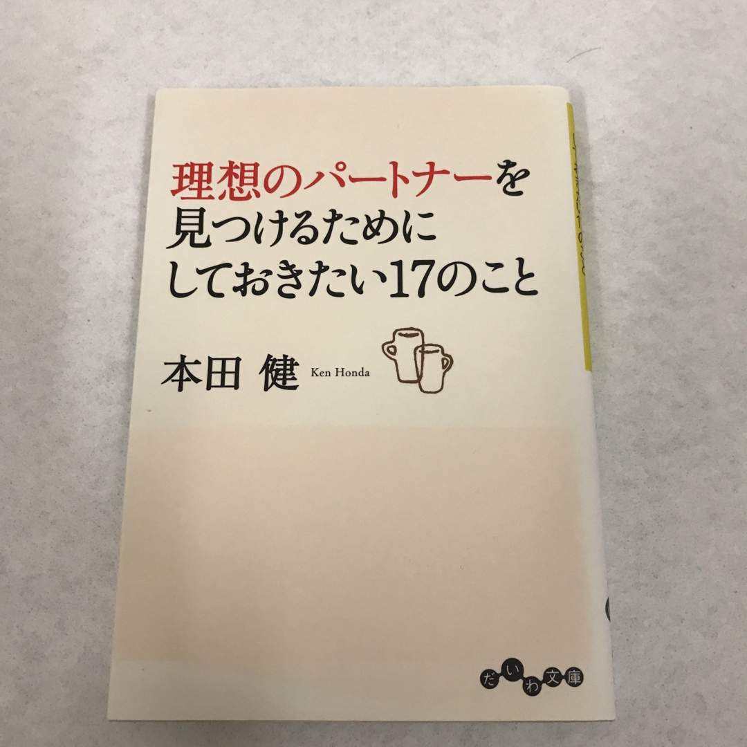 20代にしておきたい17のこと2冊＋おまけ1冊セット　本田健 エンタメ/ホビーの本(ノンフィクション/教養)の商品写真