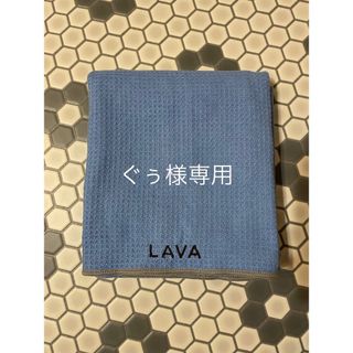 【ぐぅ様専用】LAVA  ラバ　ワッフルヨガラグ ブルー　ヨガラグ(ヨガ)