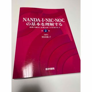 ＮＡＮＤＡ－Ｉ－ＮＩＣ－ＮＯＣの基本を理解する(健康/医学)