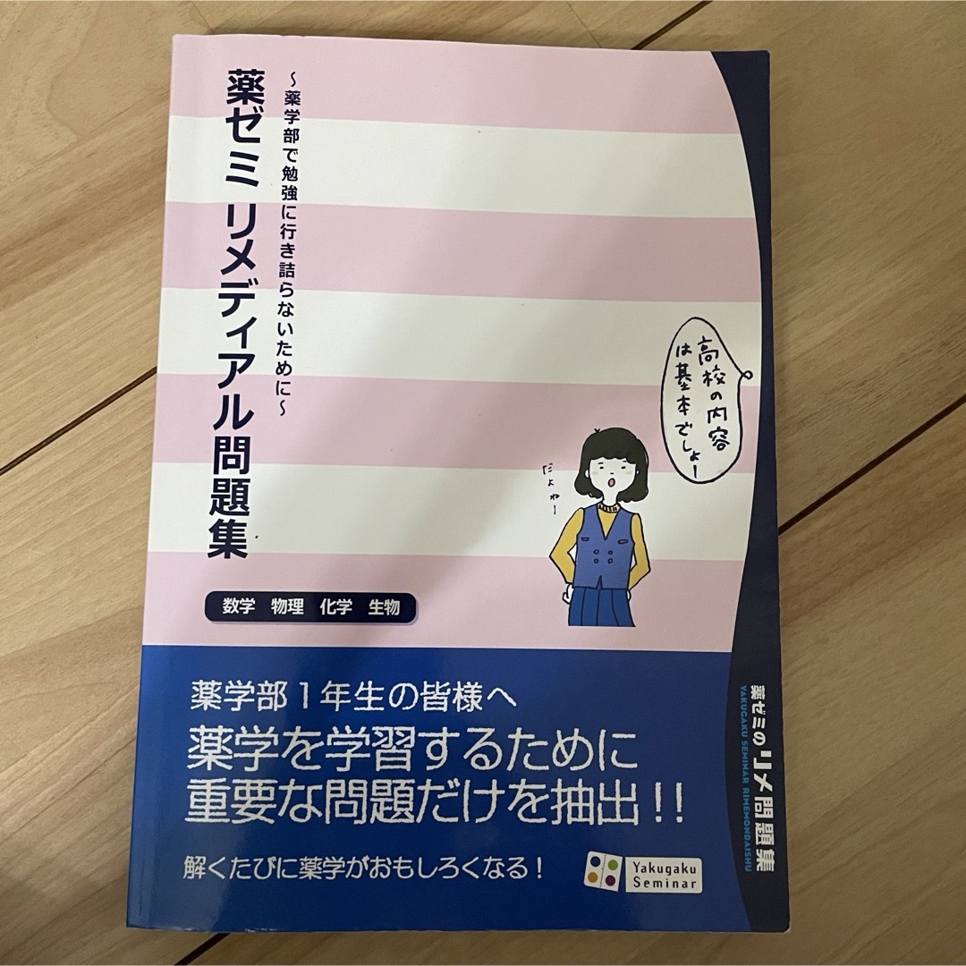 薬ゼミ　リメディアル問題集 エンタメ/ホビーの本(健康/医学)の商品写真
