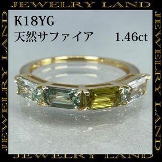 K18YG 天然 サファイア 1.46ct リング(リング(指輪))