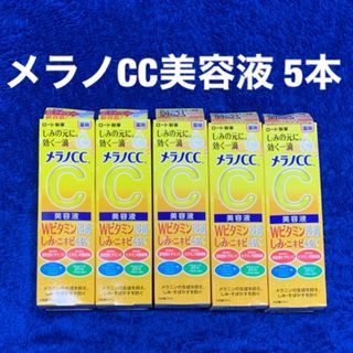 ロートセイヤク(ロート製薬)の新品未開封★メラノCC美容液20ml×5本★ロート製薬ビタミンシミニキビまとめて(美容液)