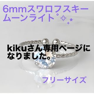 6mmスワロフスキー 使用　　ムーンライトのリング　ライトローズのリング　計2点(リング)