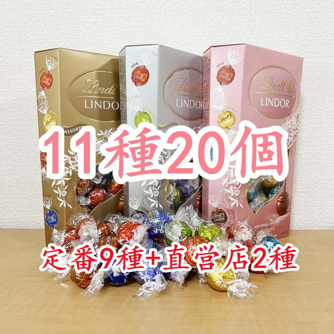 Lindt(リンツ)のリンツリンドールチョコレート 11種20個  食品/飲料/酒の食品(菓子/デザート)の商品写真