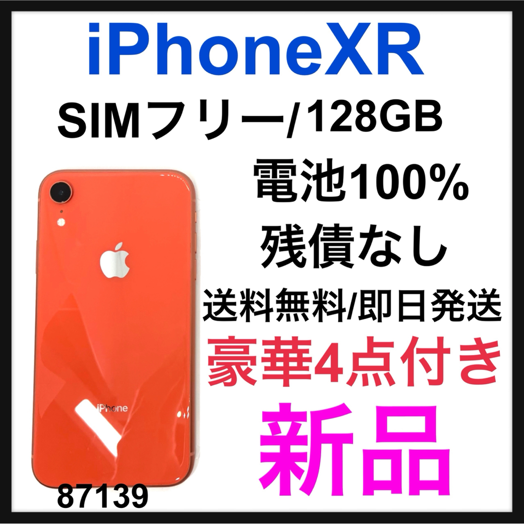 A 新品電池　iPhone XR Coral 128 GB SIMフリー　本体