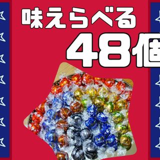 リンツ(Lindt)の8種類から味選べる48個  リンドールチョコレート  コストコ  チョコ(菓子/デザート)