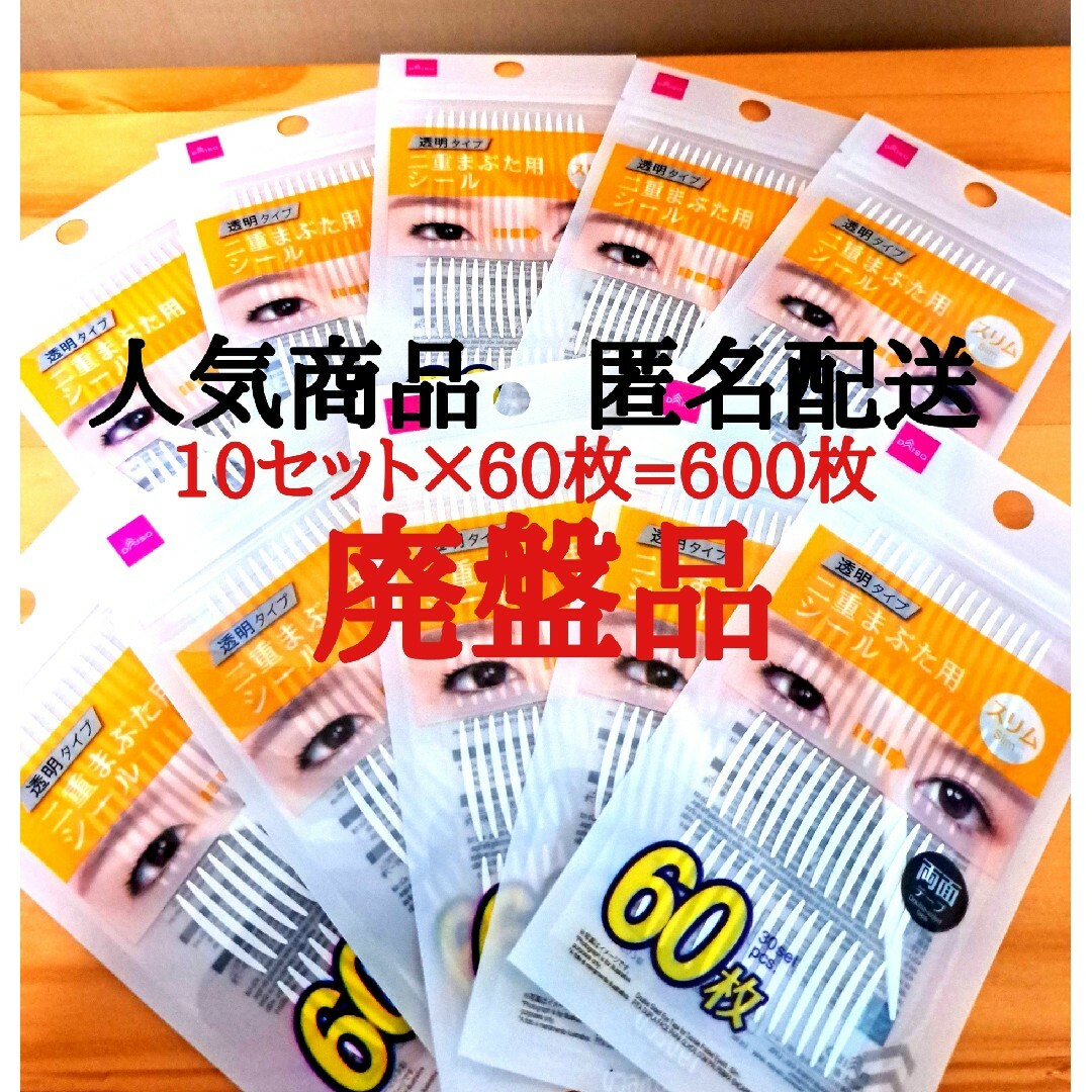 DAISO - ダイソー【大人気 品薄 廃盤】二重まぶた用シール 10セット×60