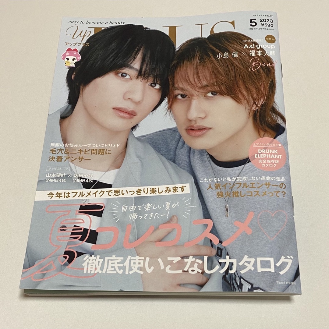小島健×福本大晴 アッププラス 2023年5月号 エンタメ/ホビーの雑誌(美容)の商品写真