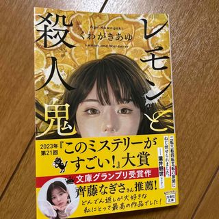 タカラジマシャ(宝島社)のおつる様　レモンと殺人鬼(その他)