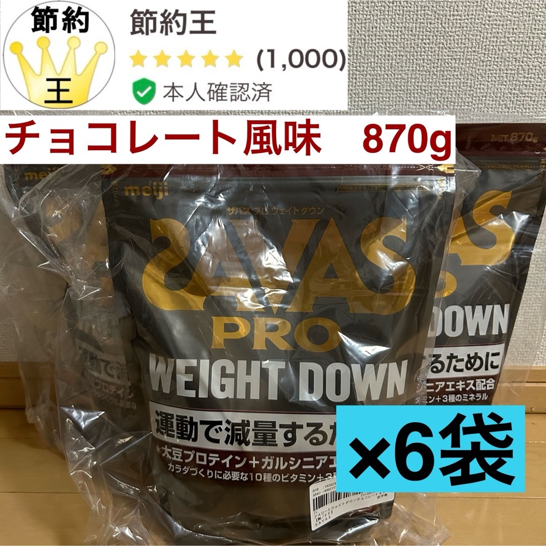 食品/飲料/酒【匿名配送】ザバス　SAVAS ウェイトダウン チョコレート風味 減量 870g