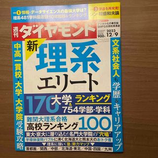 週刊 ダイヤモンド 2023年 12/9号　新理系エリート [雑誌](ビジネス/経済/投資)