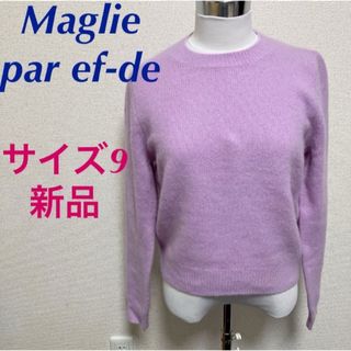 マーリエパーエフデ(Maglie par ef-de)の新品　マーリエパー エフデ　ニットプルオーバー　ラクーンクルーネックニット (ニット/セーター)