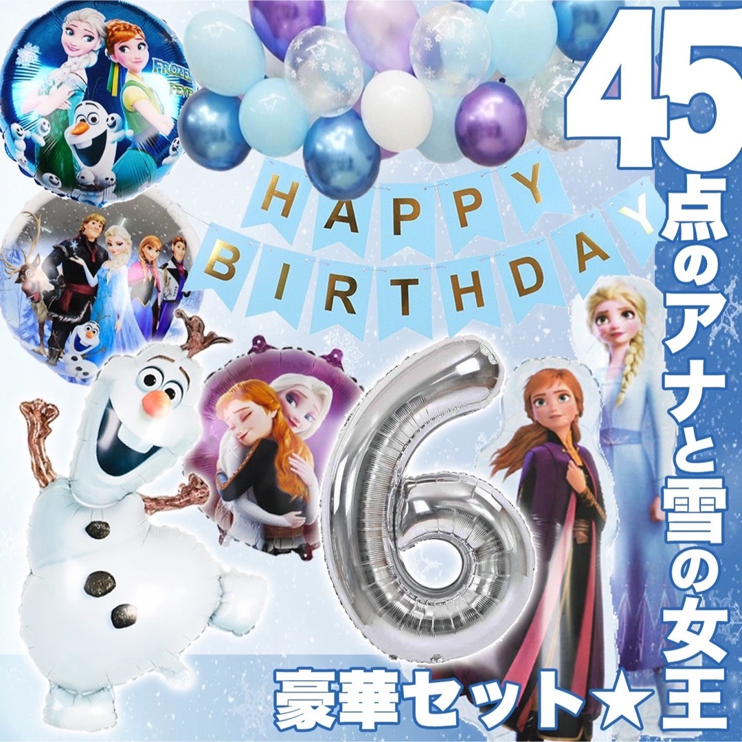 誕生日の飾り アナ雪 プリンセスバルーン アナと雪の女王のドレスを着て飾り付け☆ キッズ/ベビー/マタニティのメモリアル/セレモニー用品(その他)の商品写真