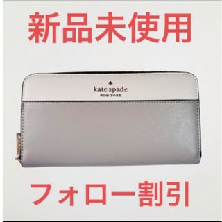 ケイトスペードニューヨーク(kate spade new york)のケイトスペード　長財布　になります。(財布)