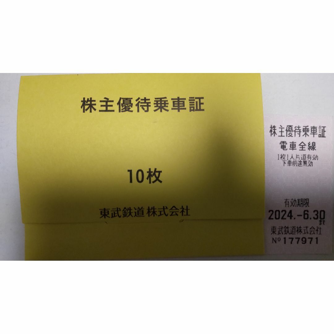 東武鉄道東武鉄道 株主優待乗車証① 10枚 2024.06.30 - 鉄道乗車券
