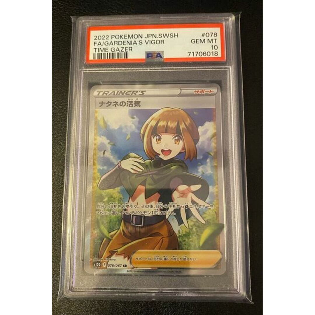 ポケモン(ポケモン)の【PSA10】ナタネの活気 SR 078/067 エンタメ/ホビーのトレーディングカード(シングルカード)の商品写真