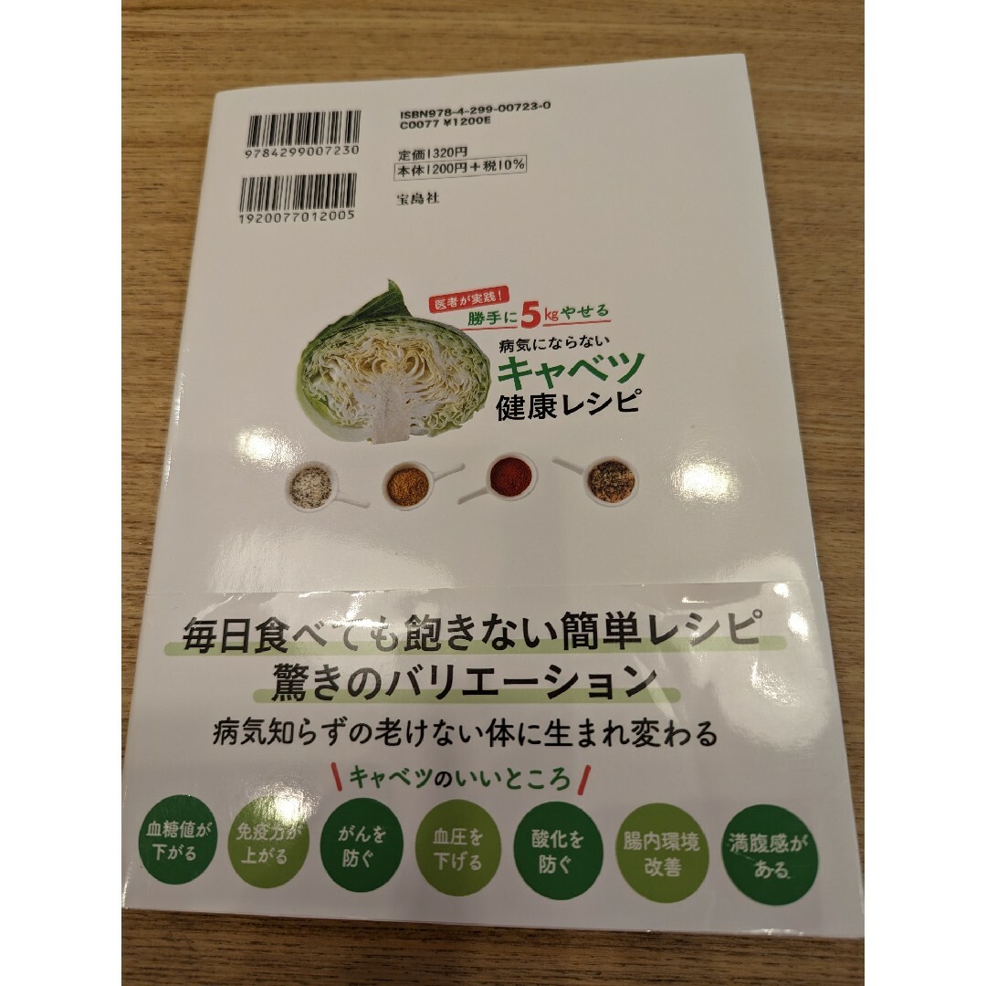 宝島社(タカラジマシャ)の勝手に５ｋｇやせる病気にならないキャベツ健康レシピ エンタメ/ホビーの本(ファッション/美容)の商品写真