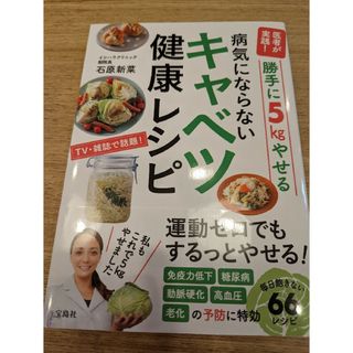 タカラジマシャ(宝島社)の勝手に５ｋｇやせる病気にならないキャベツ健康レシピ(ファッション/美容)