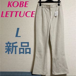 コウベレタス(神戸レタス)の新品　神戸レタス　フェイクウールセミフレアパンツ　Kobe lettuce (カジュアルパンツ)