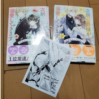 「きみを愛する気はない」と言った次期公爵様がなぜか溺愛してきます　２巻と３巻(その他)