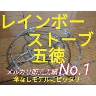 トヨトミ(TOYOTOMI)のトヨトミ　レインボーストーブ　RB-251　RB-25N　ML250　五徳　1(ストーブ/コンロ)