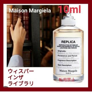 マルタンマルジェラ(Maison Martin Margiela)のメゾンマルジェラ　レプリカ　ウィスパーインザライブラリー　10ml　匿名配送(ユニセックス)