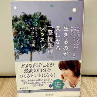 生きるのが楽になる「感情整理」のレッスン(住まい/暮らし/子育て)