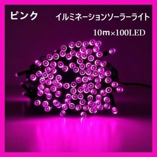 数量限定　ソーラー　イルミネーションライト LED 屋外電飾 10ｍ ピンク(蛍光灯/電球)