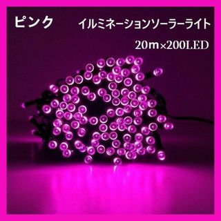 大人気　ソーラー　イルミネーションライト LED 屋外電飾 20ｍ ピンク(蛍光灯/電球)