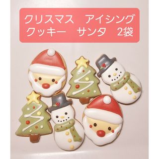 クリスマス　アイシングクッキー　サンタセット　×2袋(菓子/デザート)