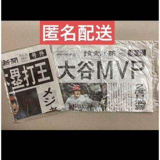 【未開封】読売新聞　号外　2刷セット　大谷翔平　MVP＆本塁打王(スポーツ選手)