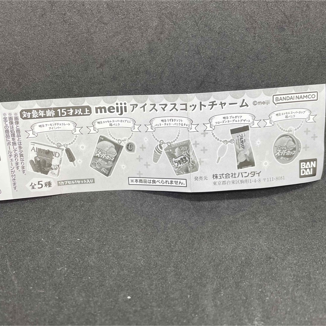 明治(メイジ)の未開封　ガチャ　meiji アイスマスコットチャーム　スーパーカップミニver. エンタメ/ホビーのコレクション(その他)の商品写真