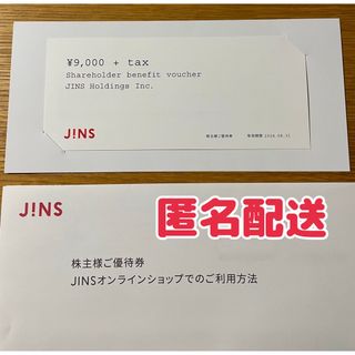 【最新】JINS ジンズ　株主優待券　9000円＋税(ショッピング)