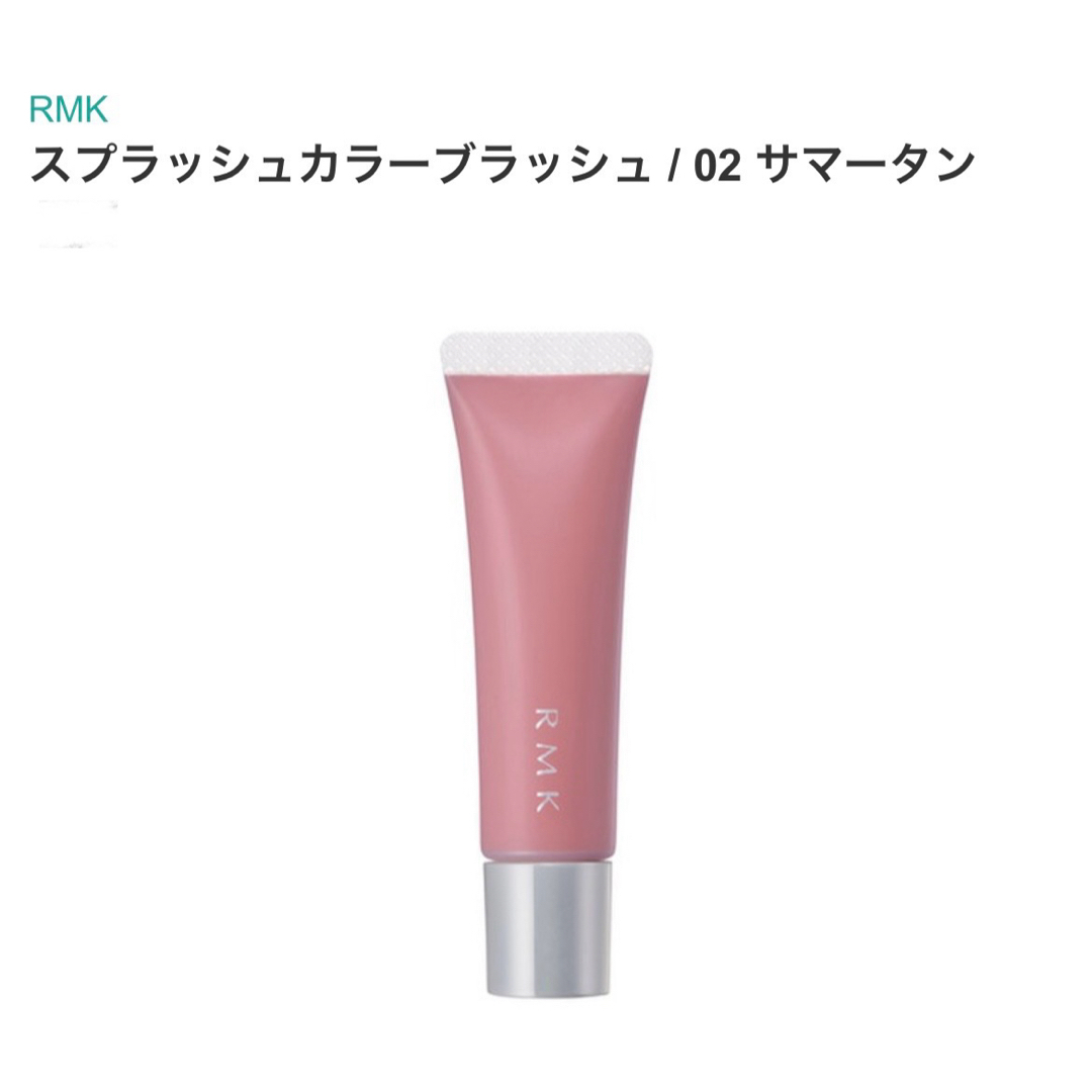 RMK(アールエムケー)のRMK スプラッシュカラー　ブラッシュ　02サマータン　チーク　頬紅 コスメ/美容のベースメイク/化粧品(チーク)の商品写真