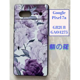 グーグルピクセル(Google Pixel)のGoogle Pixel 7a TPUスマホケース　可愛い紫の花(Androidケース)