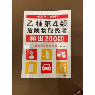 乙種第４類危険物取扱者頻出２００問(資格/検定)